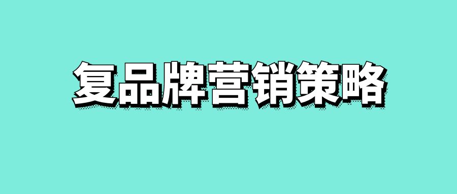 复品牌营销策略-传播蛙