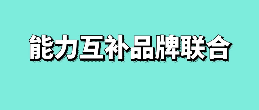 能力互补品牌联合-传播蛙