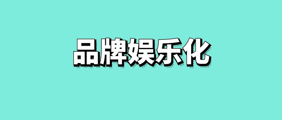 品牌娱乐化-传播蛙