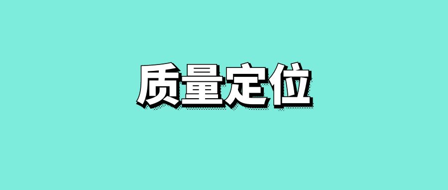 质量定位-传播蛙