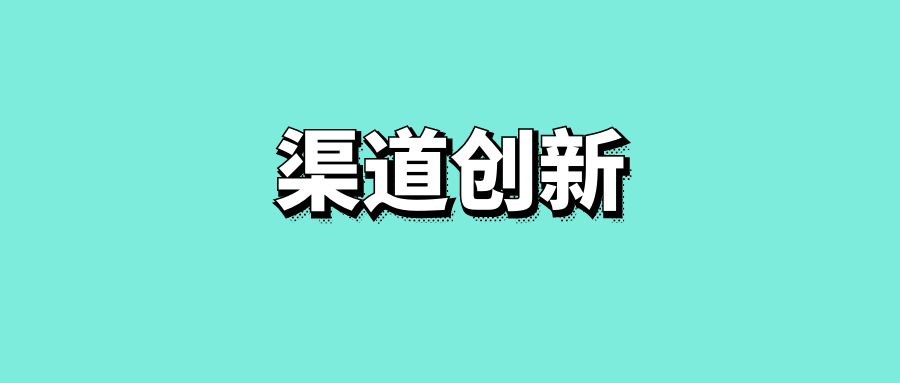 渠道创新-传播蛙