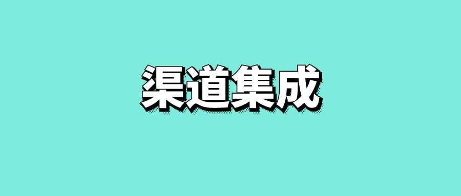 渠道集成-传播蛙