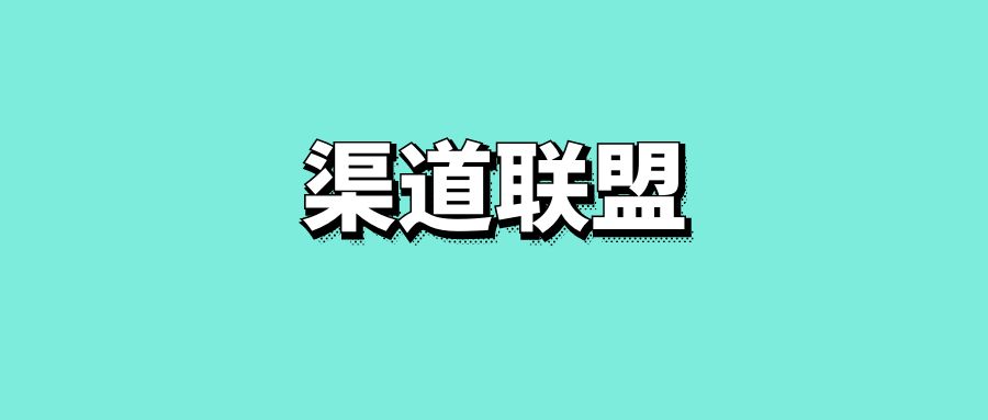 渠道联盟-传播蛙