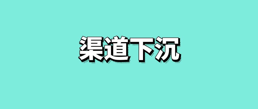 渠道下沉-传播蛙
