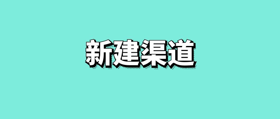 新建渠道-传播蛙