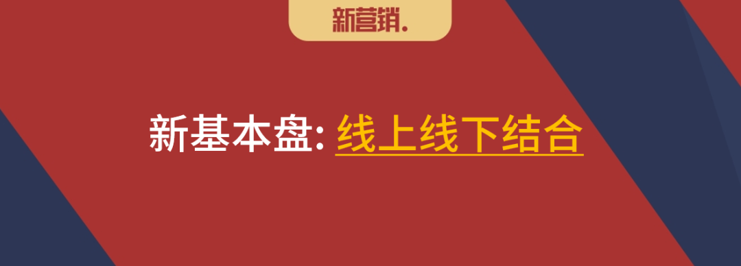 重回线下做营销打造新基本盘-传播蛙