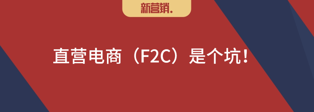 品牌商数字化推进要避免直营电商(F2C)的误区-传播蛙