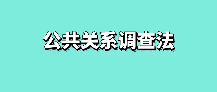 公共关系调查法-传播蛙