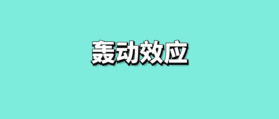 轰动效应-传播蛙