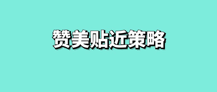 赞美贴近策略-传播蛙