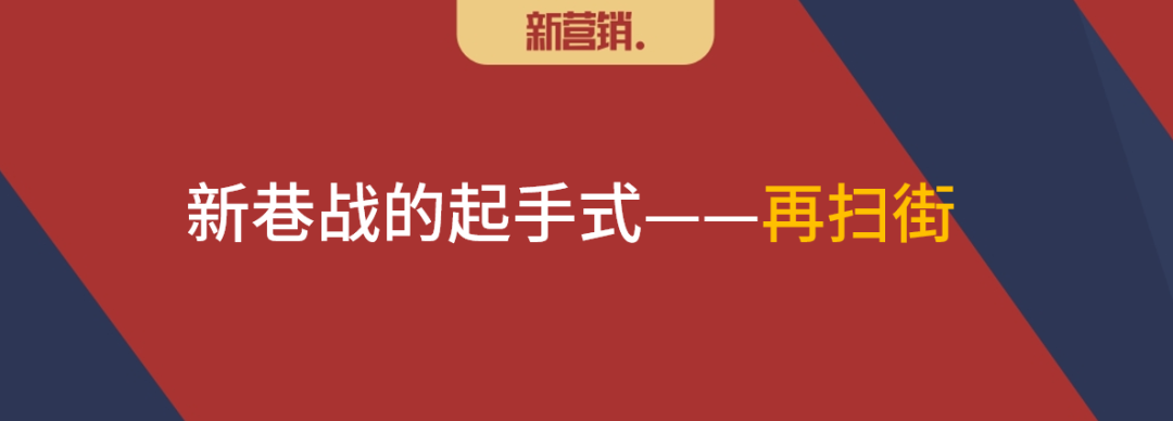 新巷战营销起手式:再扫街-传播蛙