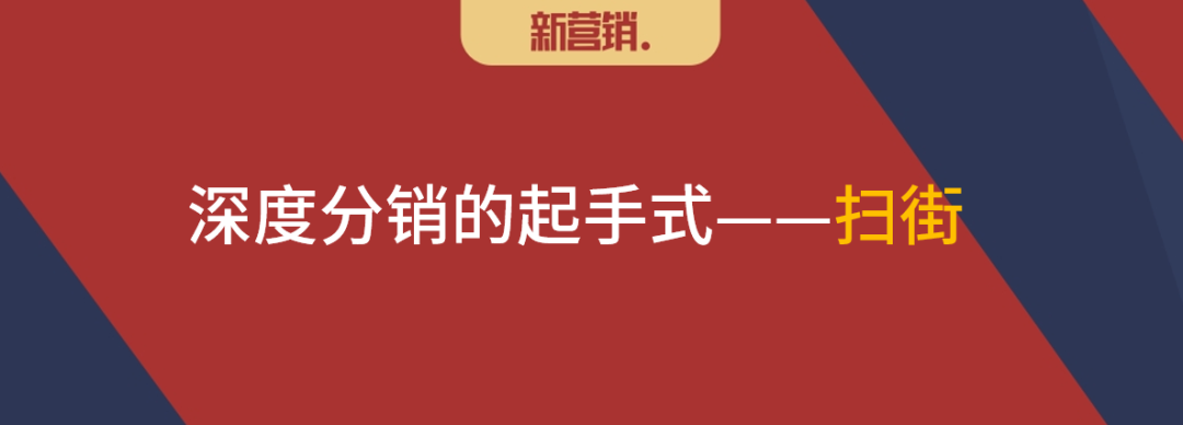 新巷战营销起手式:再扫街-传播蛙
