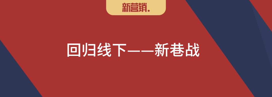 回归线下:新巷战营销-传播蛙