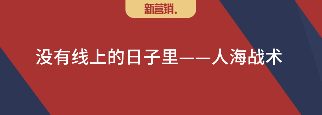 回归线下:新巷战营销-传播蛙