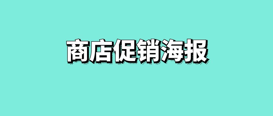商店促销海报-传播蛙