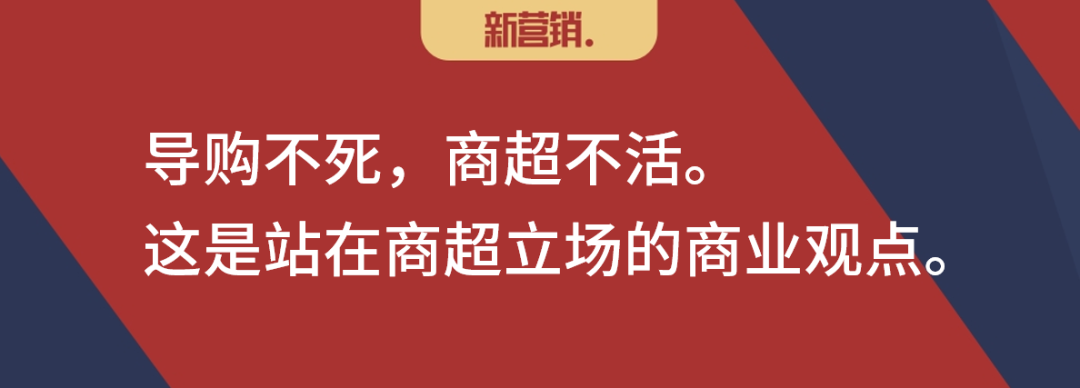 影响导购存亡的是商超的“觉醒”-传播蛙