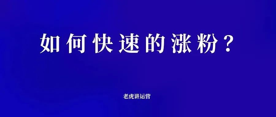如何快速的涨粉(快速涨粉的技巧)-传播蛙