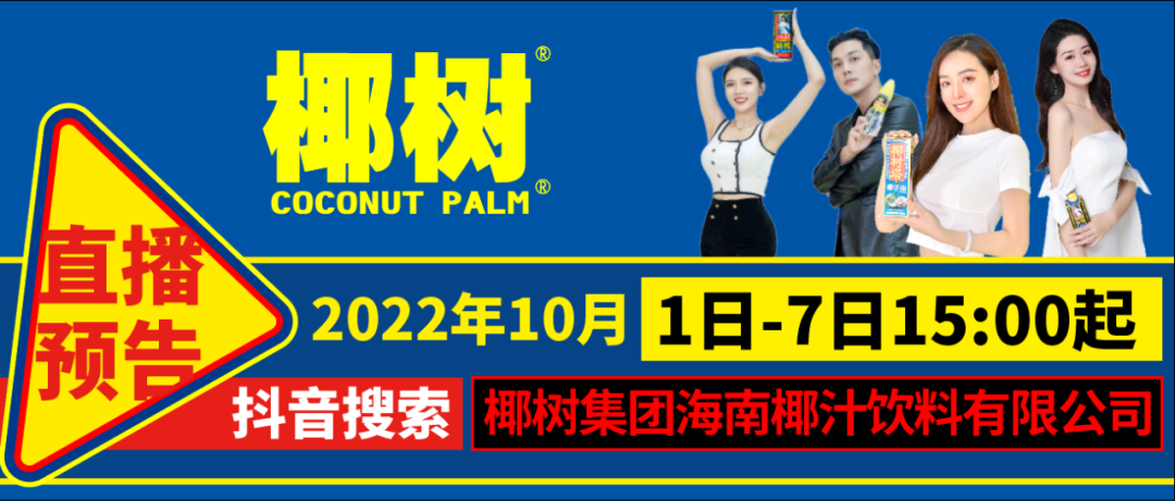 椰树椰汁直播电商的品牌传播策略-传播蛙