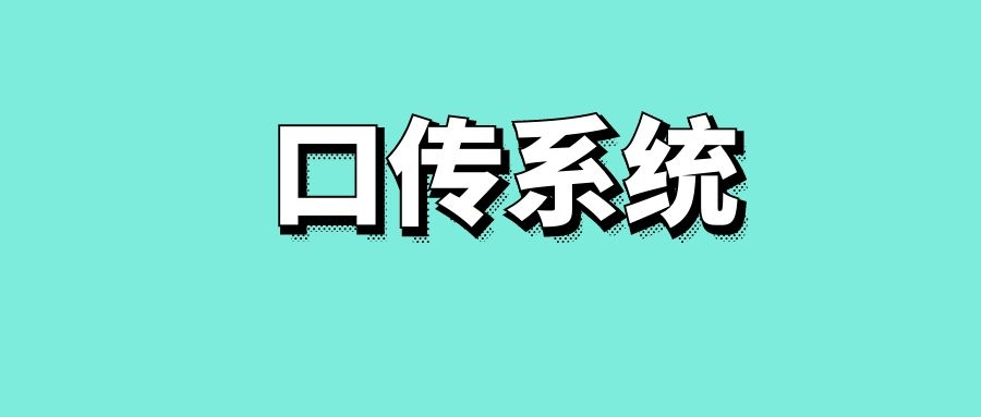 口传系统-传播蛙