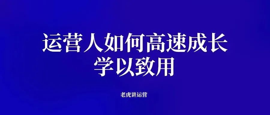 运营人如何高速成长-传播蛙