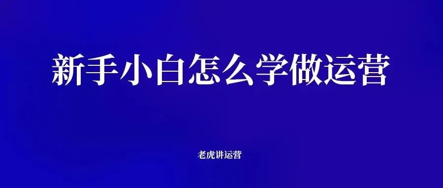 新手小白怎么学做运营-传播蛙