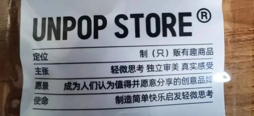 UNPOP STORE(炸场)网红生活用品店创意文案鉴赏-传播蛙