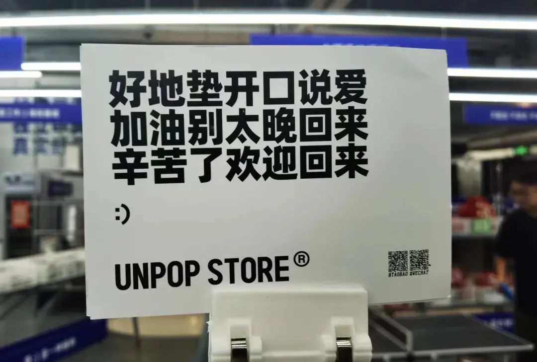 UNPOP STORE(炸场)网红生活用品店创意文案鉴赏-传播蛙