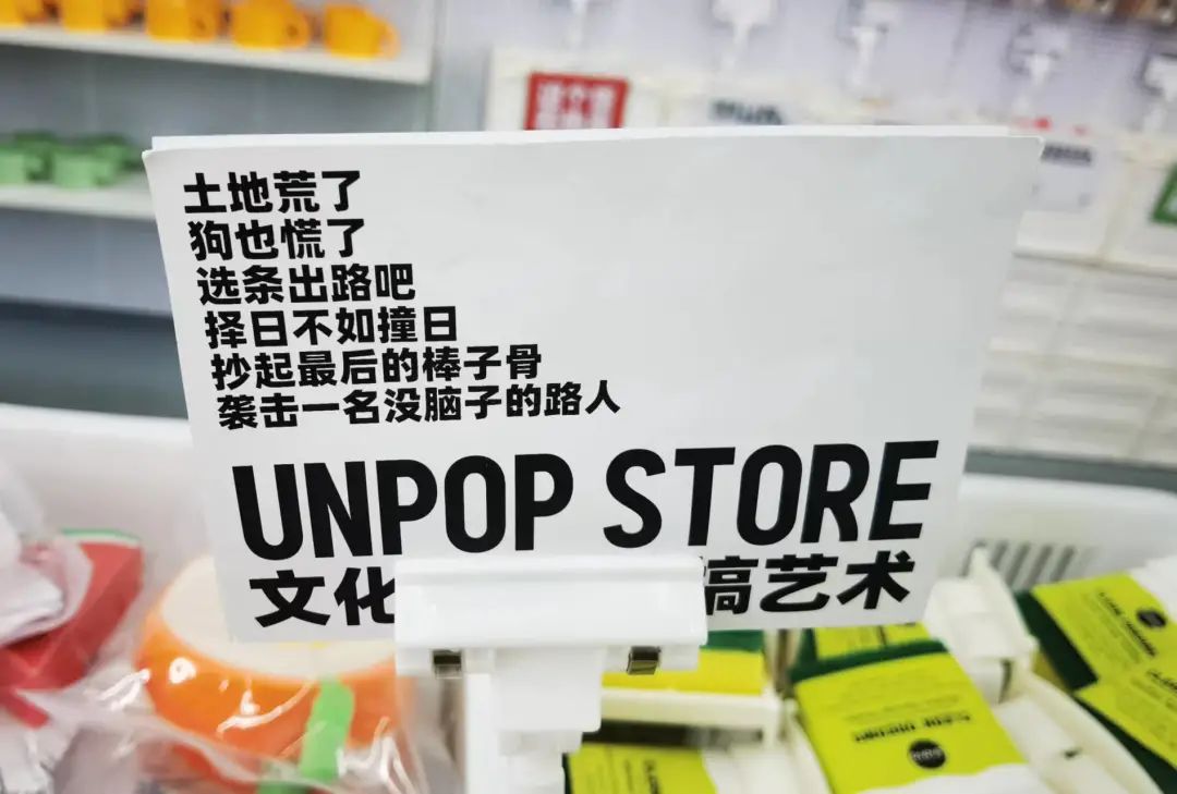 UNPOP STORE(炸场)网红生活用品店创意文案鉴赏-传播蛙