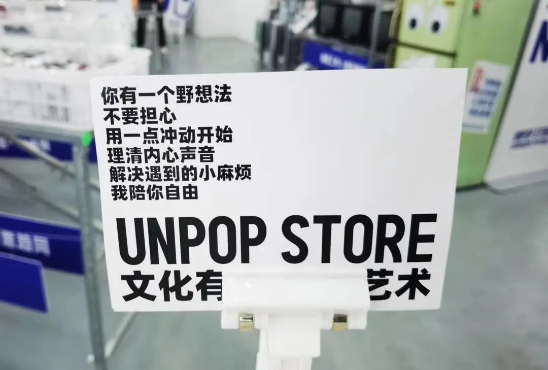 UNPOP STORE(炸场)网红生活用品店创意文案鉴赏-传播蛙