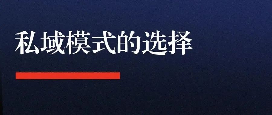 如何选择适合自己的私域模式?-传播蛙