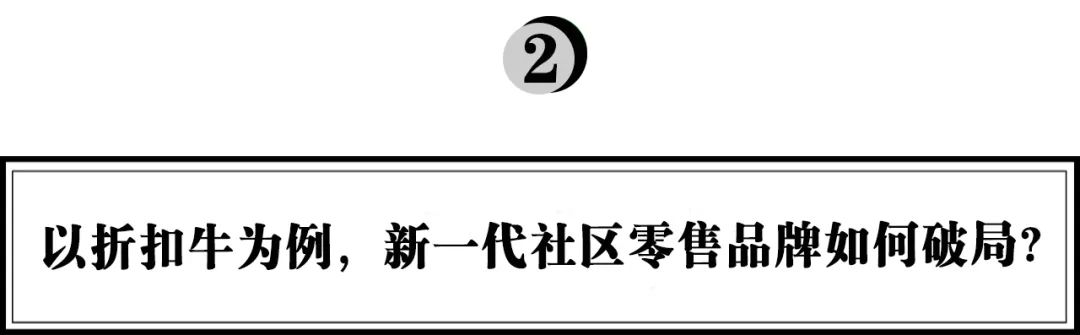 折扣牛马昕彤:社区零售的那些“反直觉”-传播蛙