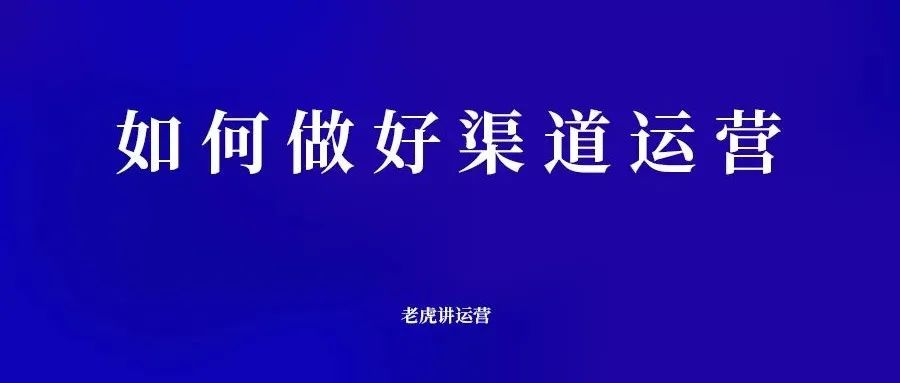 如何做好渠道运营(分享渠道运营的3个要点)-传播蛙