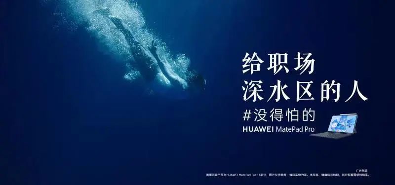 华为品牌创意宣传短片《给职场深水区的人——没得怕的》-传播蛙
