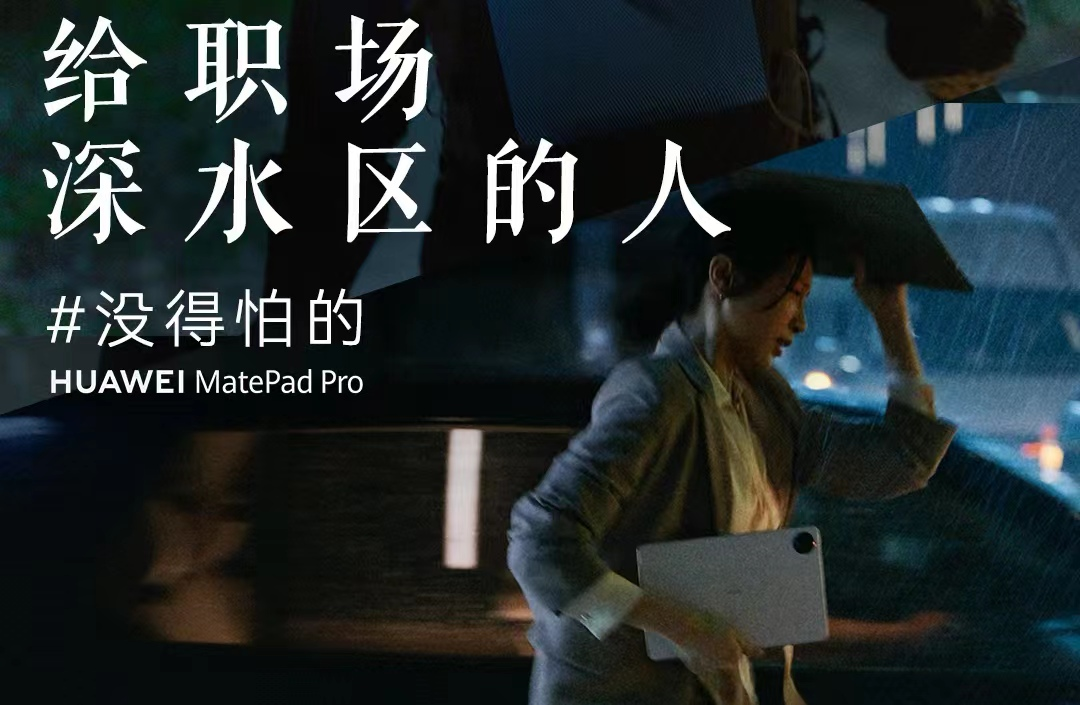 华为品牌创意宣传短片《给职场深水区的人——没得怕的》-传播蛙