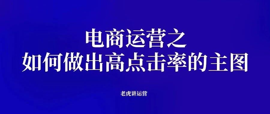 电商运营之如何做出高点击率的主图-传播蛙