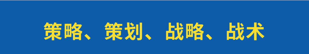 《策略策划终极方法》优化升级版-传播蛙