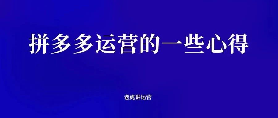 拼多多运营的一些心得思考-传播蛙