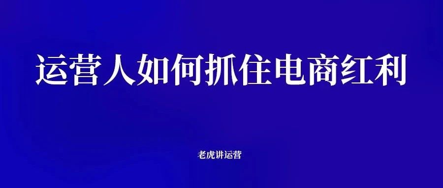 运营人如何抓住电商红利-传播蛙