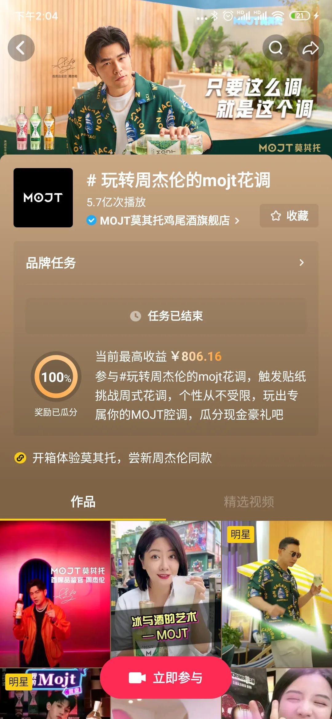 周杰伦的MOJT莫其托玩高度专业鸡尾酒营销案例-传播蛙