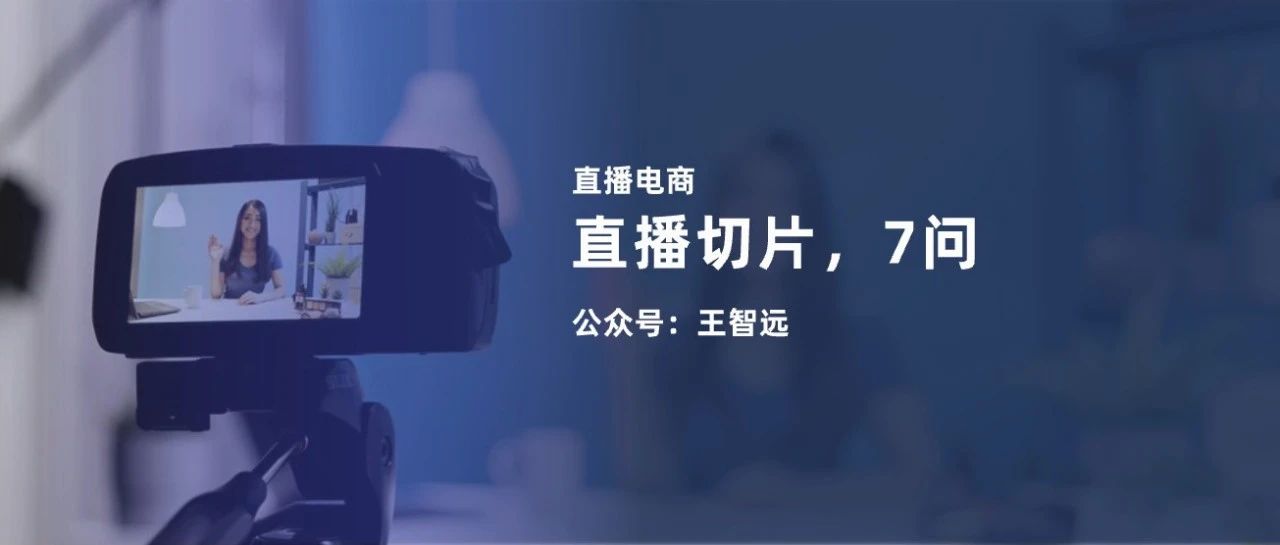 什么是切片(关于直播切片7问)-传播蛙