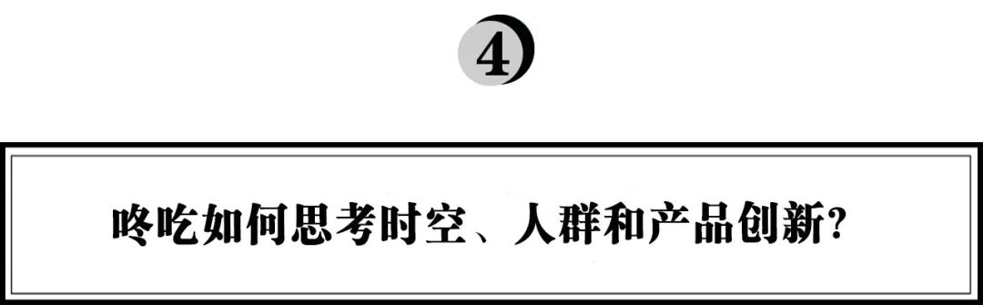 咚吃创始人俞立德:品牌如何思考时空、人群和产品创新?-传播蛙
