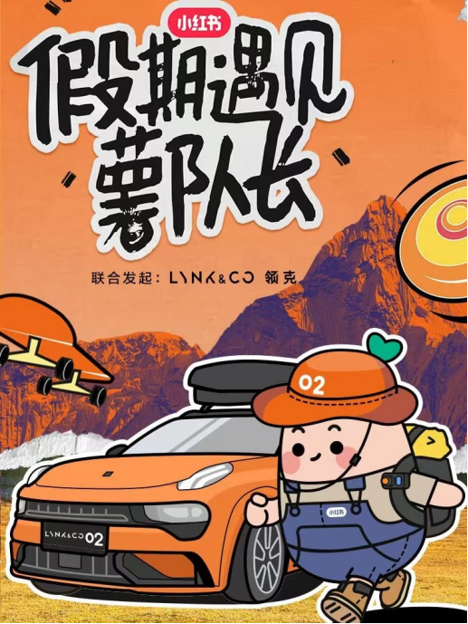 小红书携手领克02打造潮流营销案例分析-传播蛙