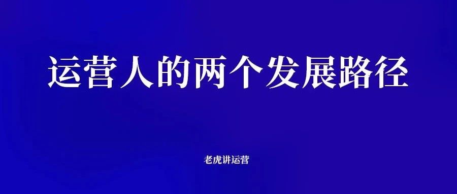 运营人的两个发展路径-传播蛙