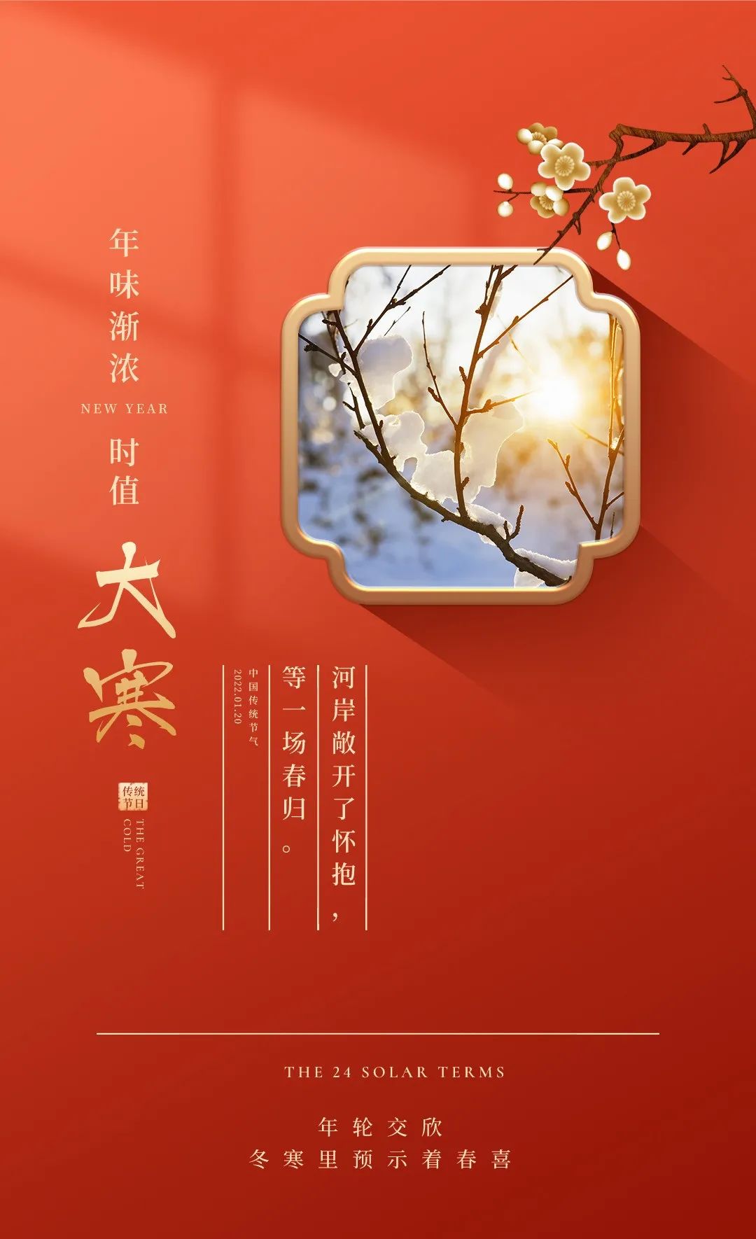 大寒节气文案创意借势海报赏析-传播蛙