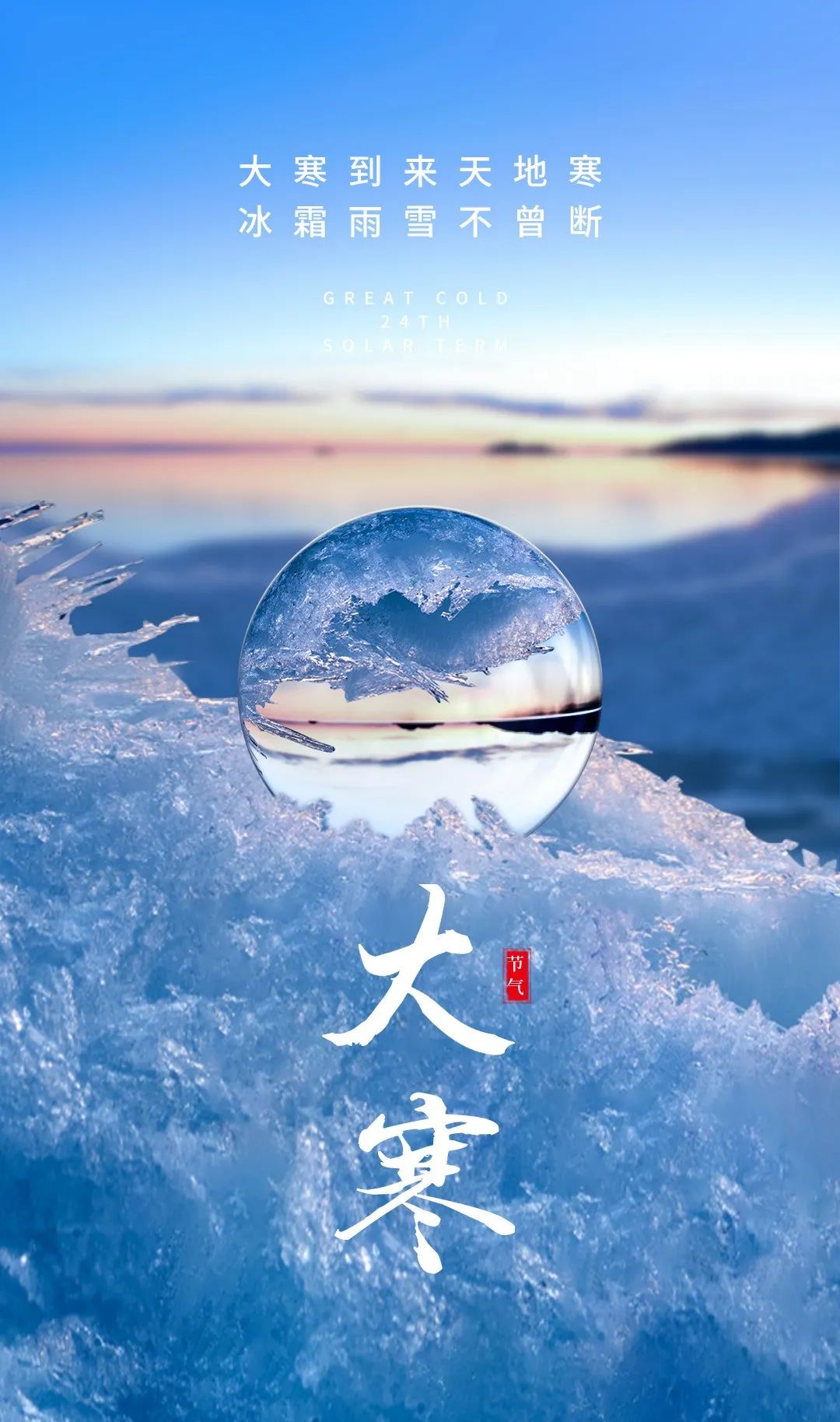 大寒节气文案创意借势海报赏析-传播蛙