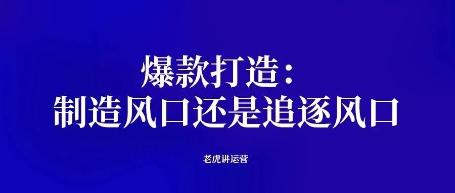 爆款产品打造:制造风口还是追逐风口-传播蛙