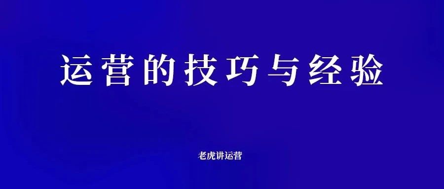 运营的技巧与经验-传播蛙