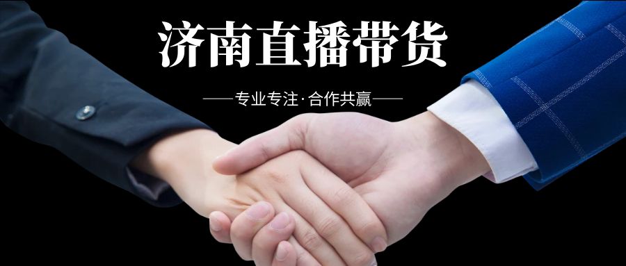 济南直播带货-传播蛙