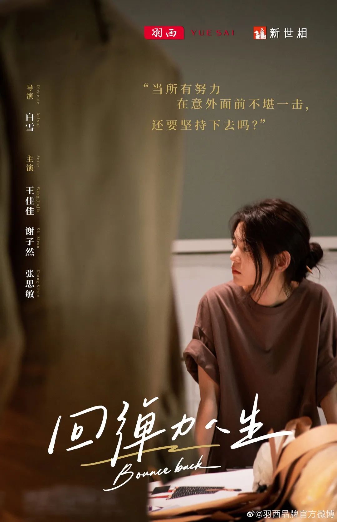 羽西的品牌广告营销案例《回弹力人生》-传播蛙