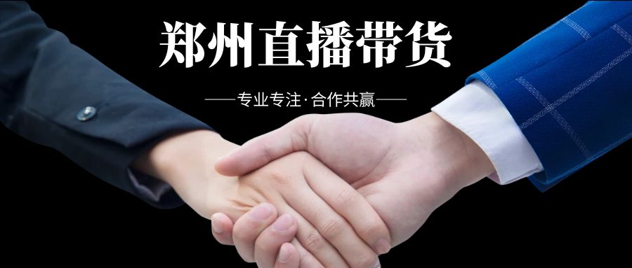 郑州直播带货-传播蛙